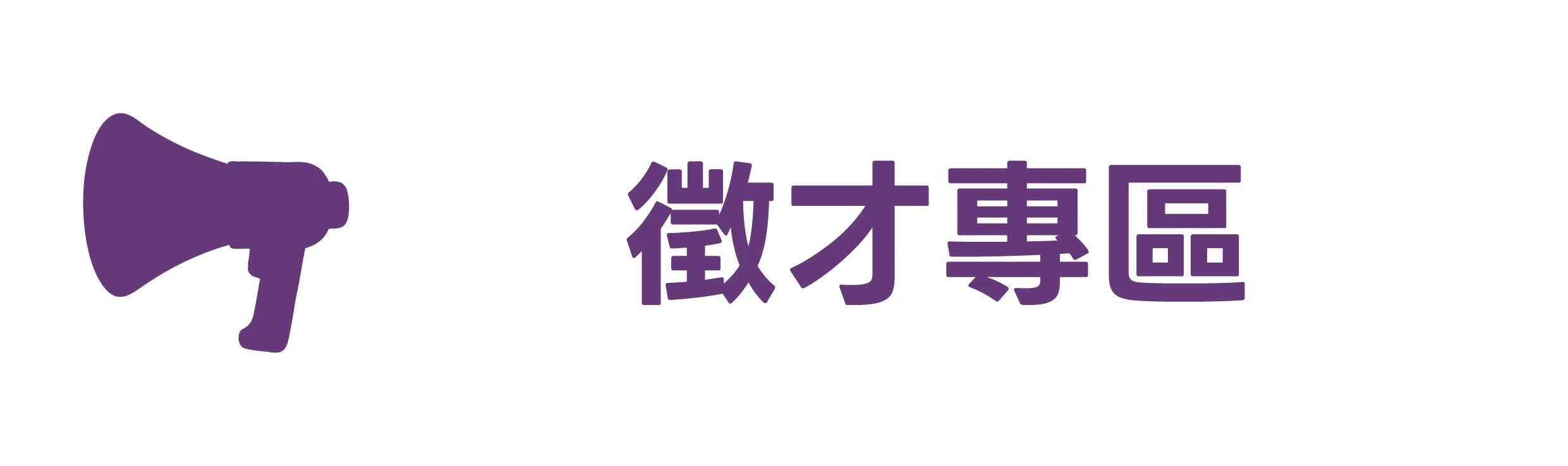 徵才專區