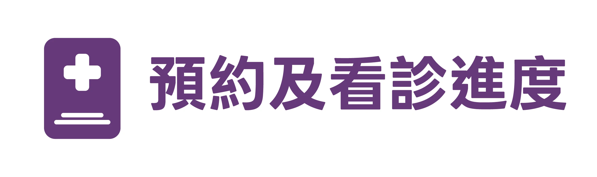 預約及候診資訊