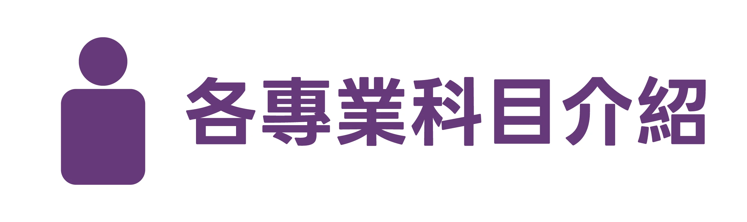 各專業科目介紹