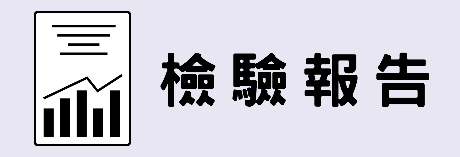 檢驗報告